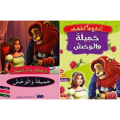 جميلة والوحش