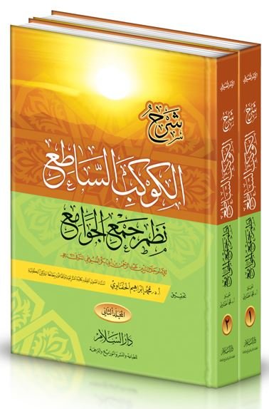 شرح الكوكب الساطع نظم جمع الجوامع 1/2