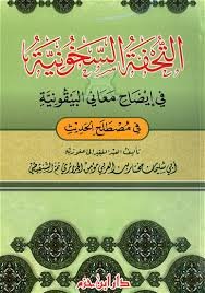 التحفة السخونية في إيضاح معاني البيقونية في مصطلح الحديث