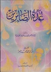 عدة الصابرين