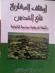 أوقاف المغاربة في القدس