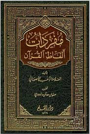 مفردات ألفاظ القرآن