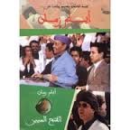 أيام زمان ج 2 الفتح المبين