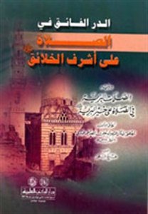 الدر الفائق في الصلاة على أشرف الخلائق 