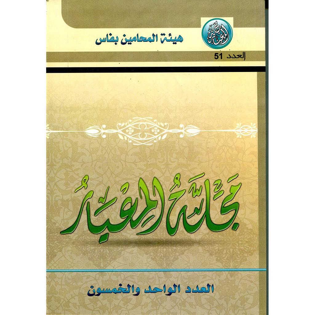 مجلة المعيار عدد 51