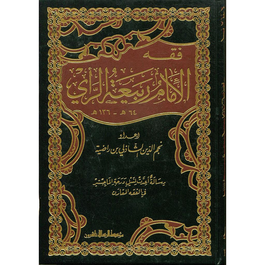 فقه الإمام ربيعة الراي 1/2
