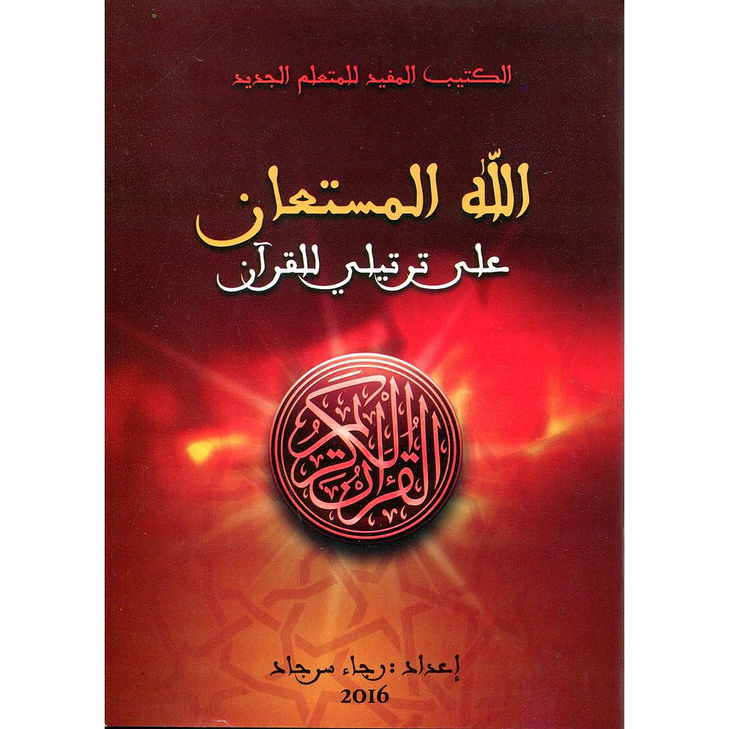 الله المستعان على ترتيلي للقرآن
