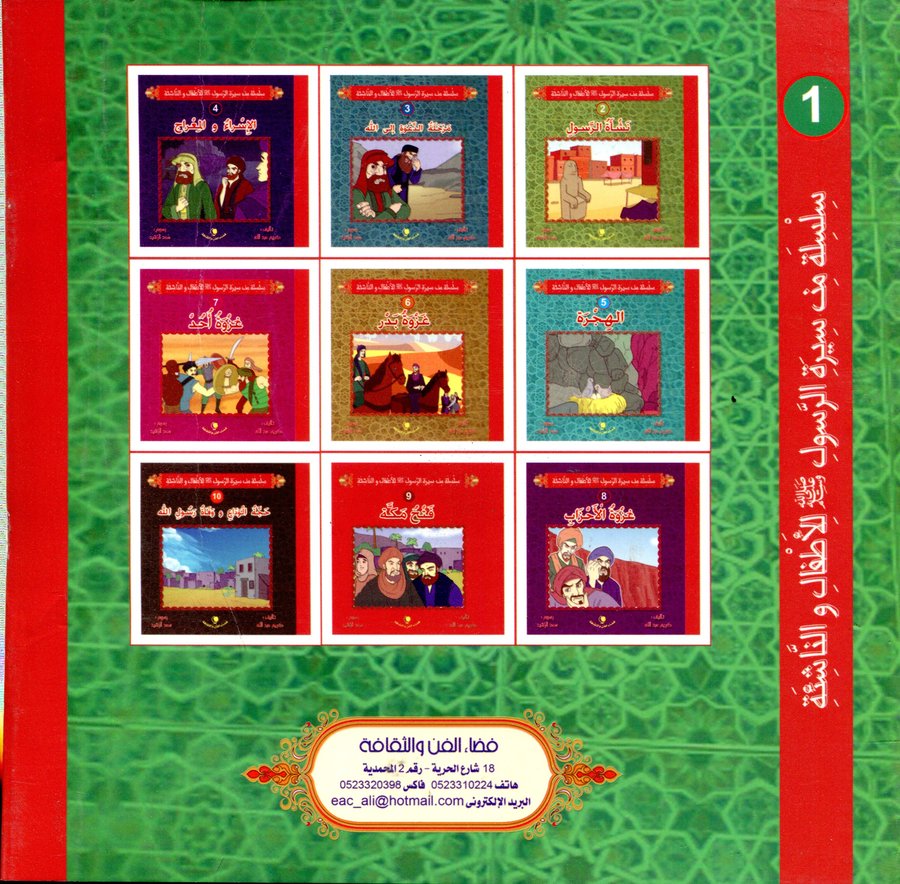 سلسلة من سيرة الرسول صلى الله عليه وسلم للأطفال والناشئة 1/10 