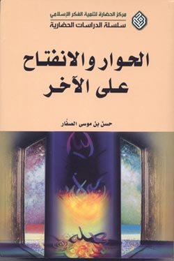 الحوار والإنفتاح على الآخر