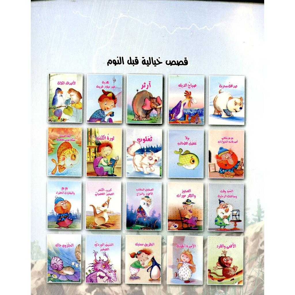 قصص خيالية قبل النوم 1/21