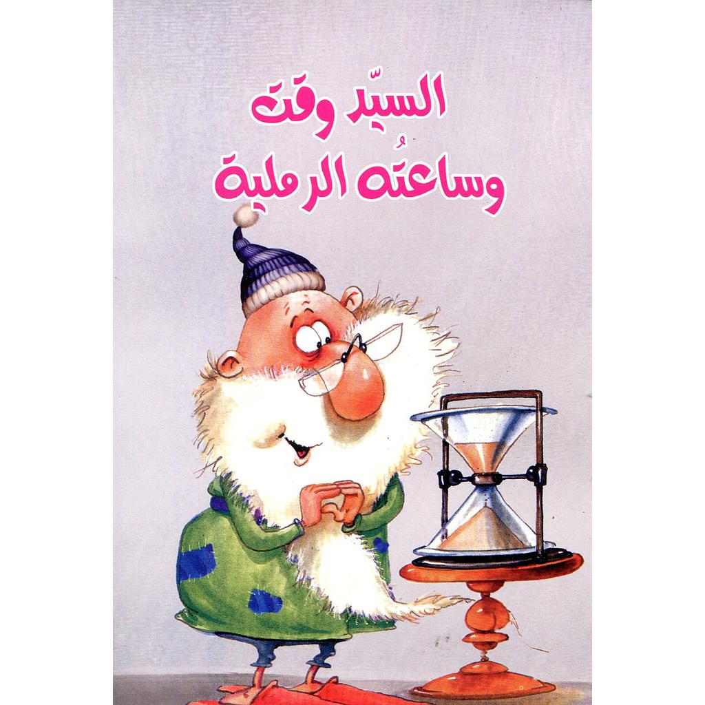 السيد وقت وساعته الرملية