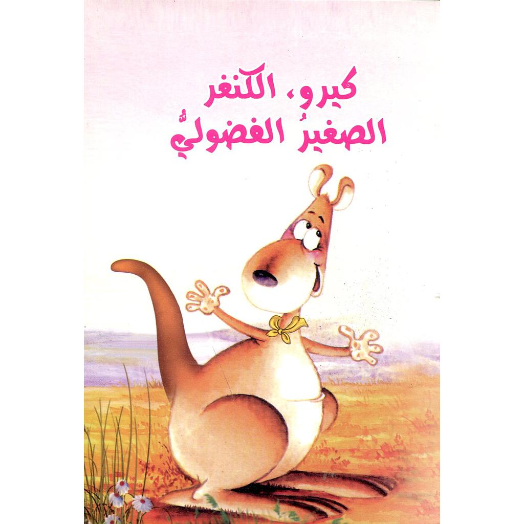 كيرو الكنغر الصغير الفضولي