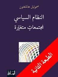 النظام السياسي لمجتمعات متغيرة