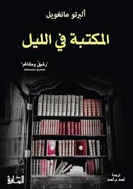 المكتبة في الليل