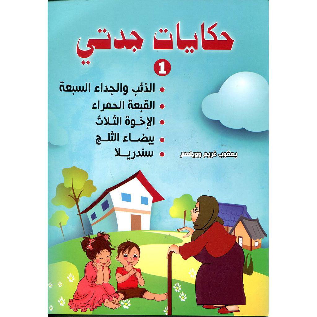 حكايات جدتي