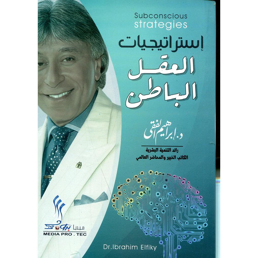 استراتيجيات العقل الباطن