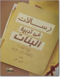 رسالات في تربية البنات