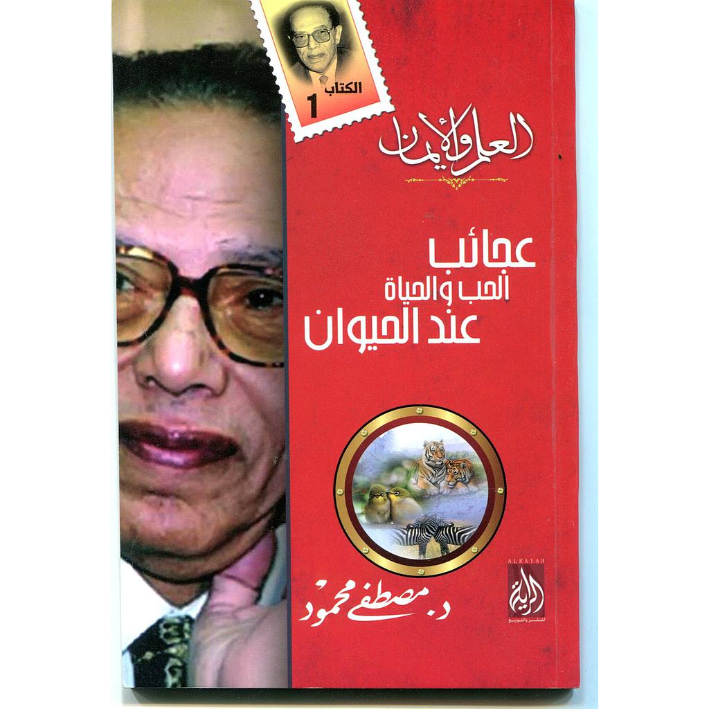 عجائب الحب والحياة عند الحيوان