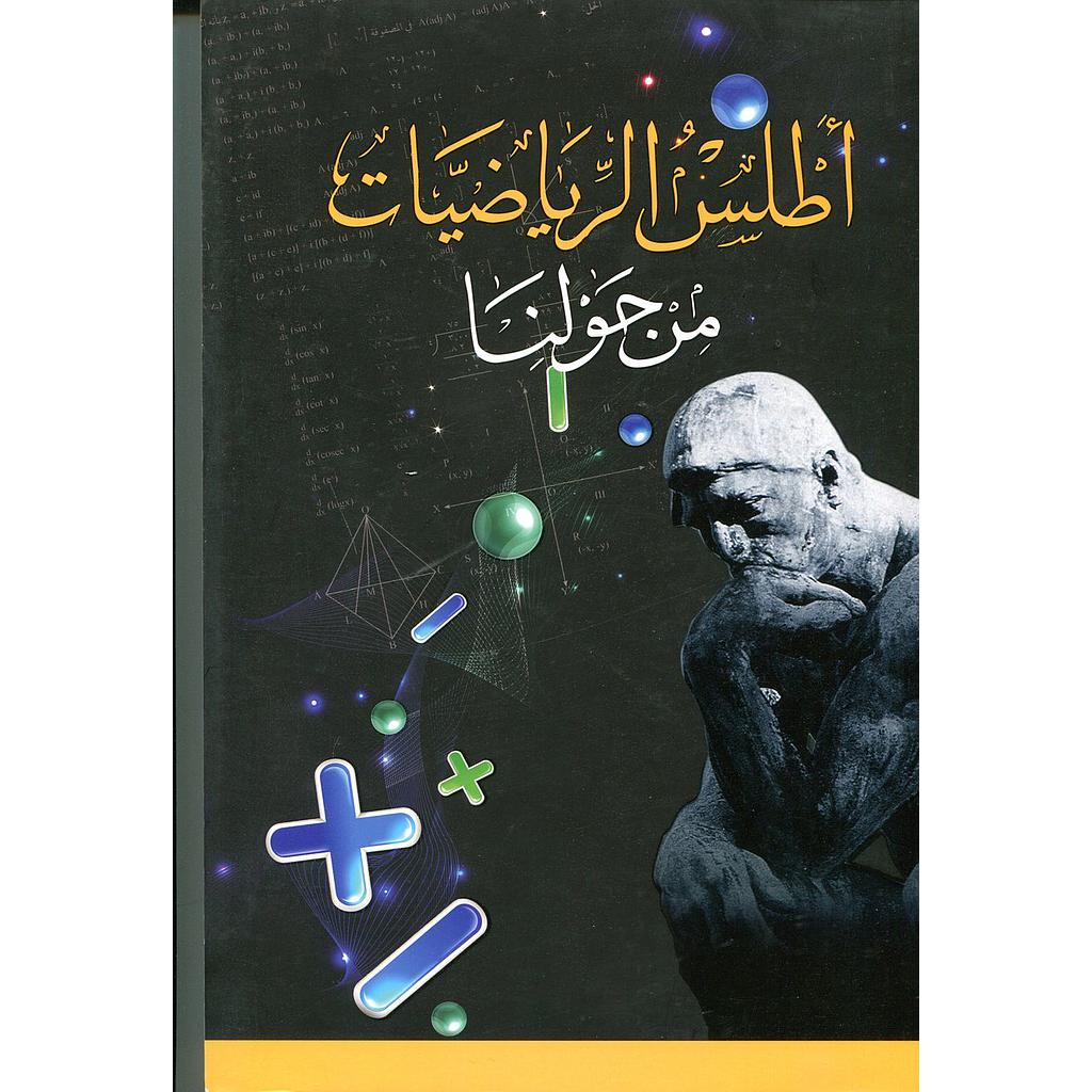 أطلس الرياضيات من حولنا