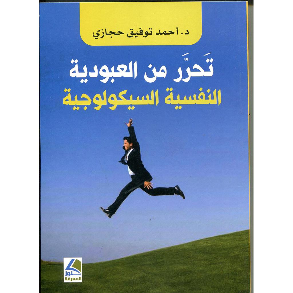 تحرر من العبودية النفسية السيكولوجية