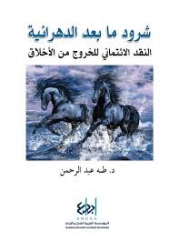 شرود ما بعد الدهرانية