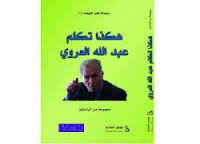هكذا تكلم عبد الله العروي