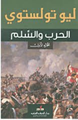 الحرب والسلم 1/3