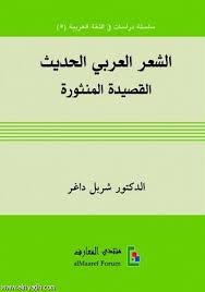الشعر العربي الحديث القصيدة المنثورة