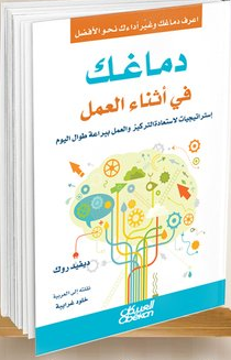 دماغك في أثناء العمل