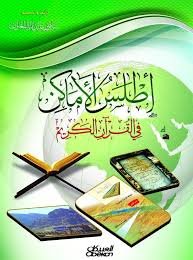 أطلس الأماكن في القرآن الكريم