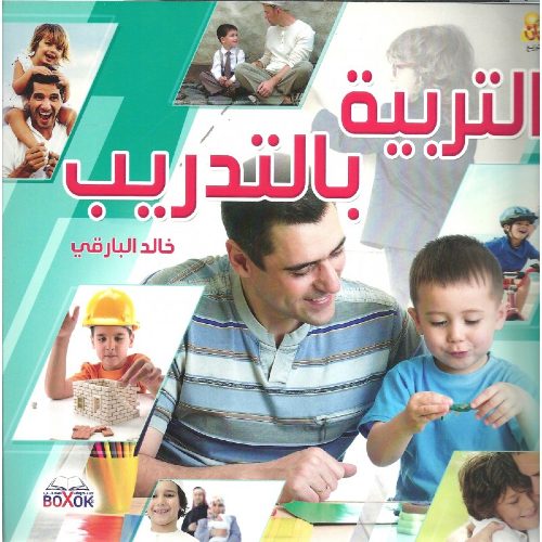 التربية بالتدريب