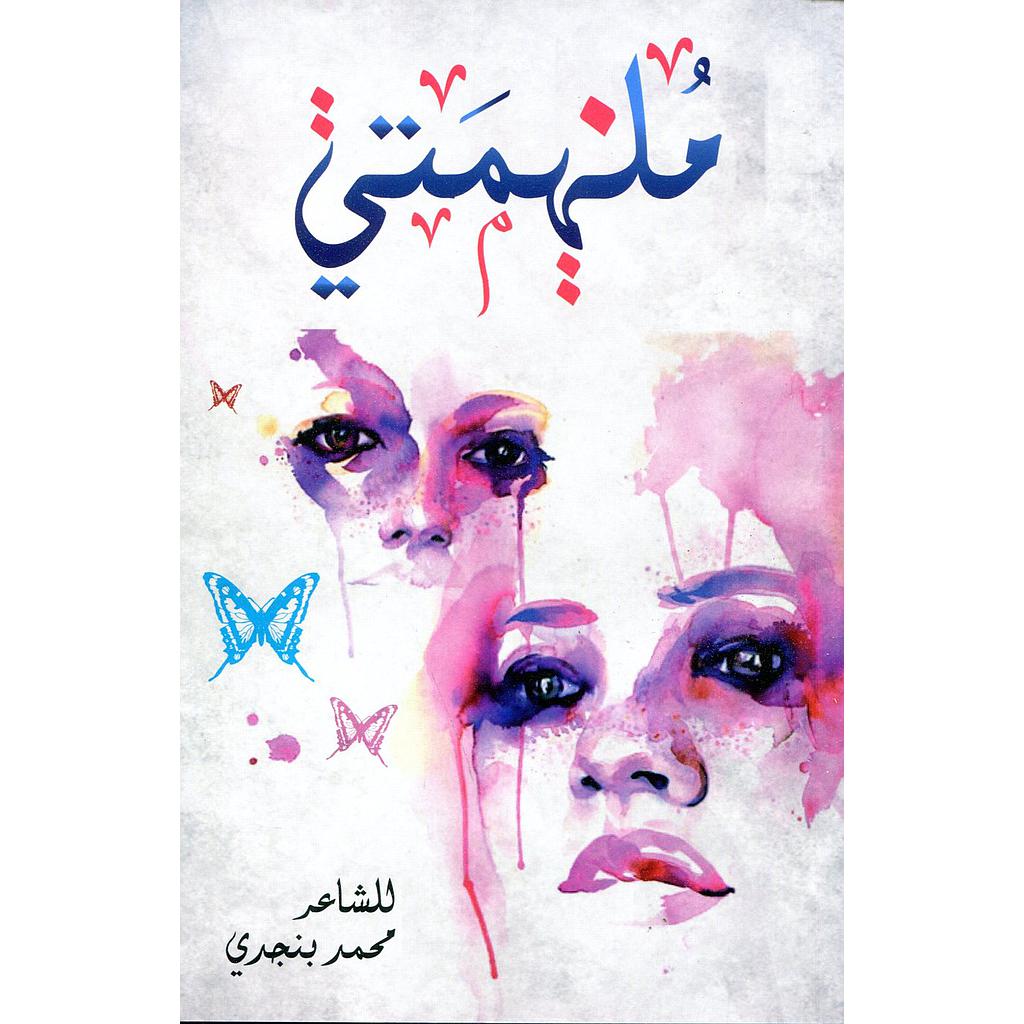 ملهمتي