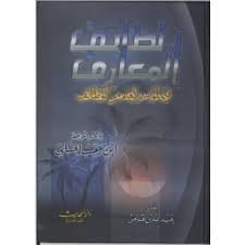 لطائف المعارف فيما لمواسم العام من الوظائف