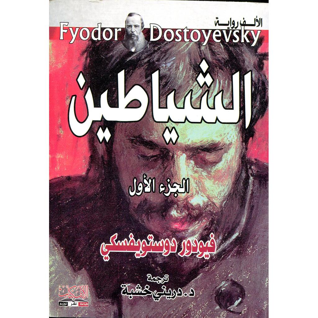 الشياطين ج1