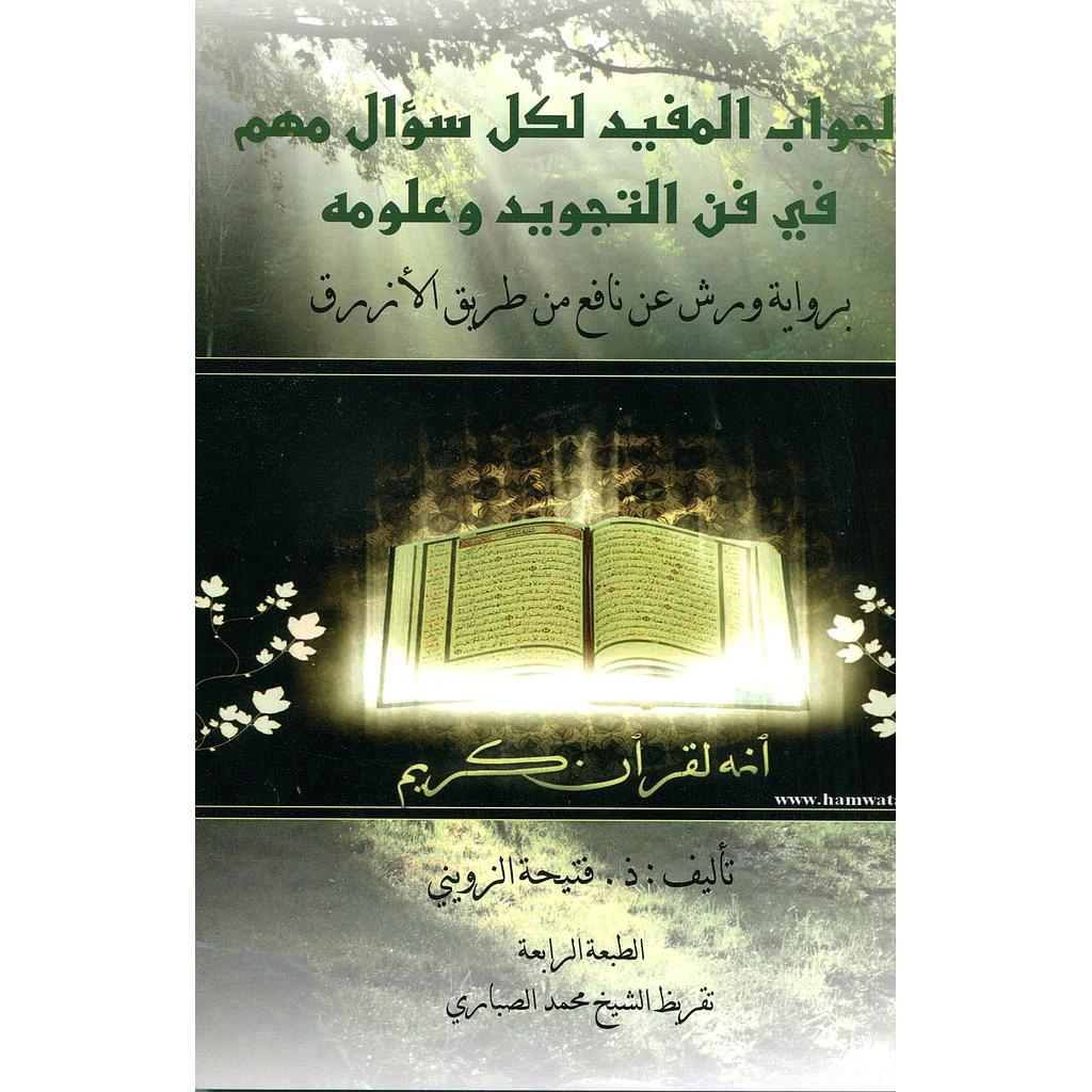 الجواب المفيد لكل سؤال مهم في فن التجويد وعلومه برواية ورش عن نافع من طريق الأزرق