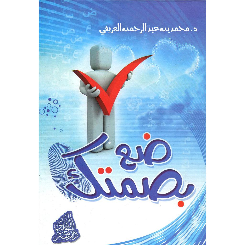 ضع بصمتك