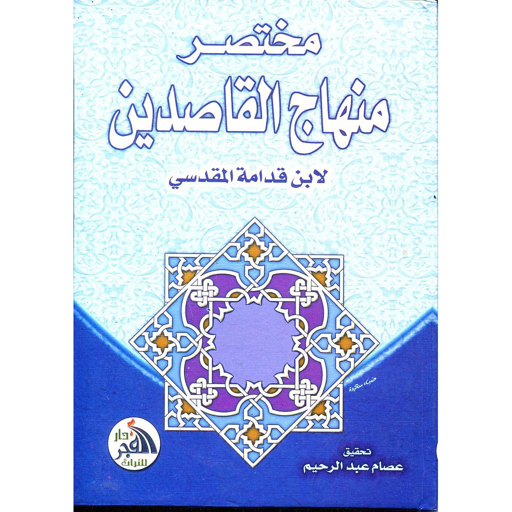 مختصر منهاج القاصدين