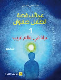 عجائب قصة الطفل صفوان ج1 عزلة في عالم غريب