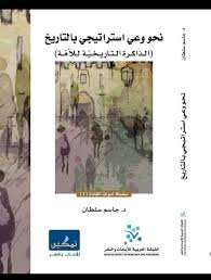 نحو وعي إستراتيجي بالتاريخ