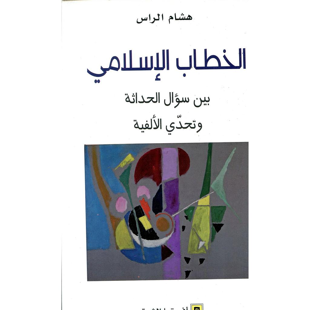 الخطاب الإسلامي بين سؤال الحداثة وتحدي الألفية