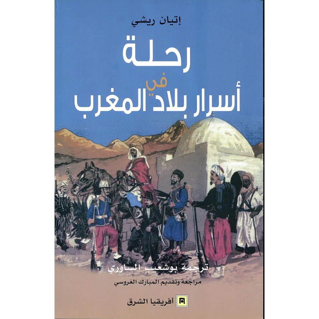 رحلة في أسرار بلاد المغرب