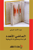 الماضي المتعدد قراءات ومحاورات تاريخية