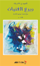 ربيع الفتيات مع وجوه