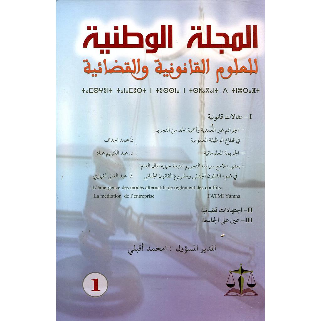المجلة الوطنية للعلوم القانونية والقضائية عدد 1