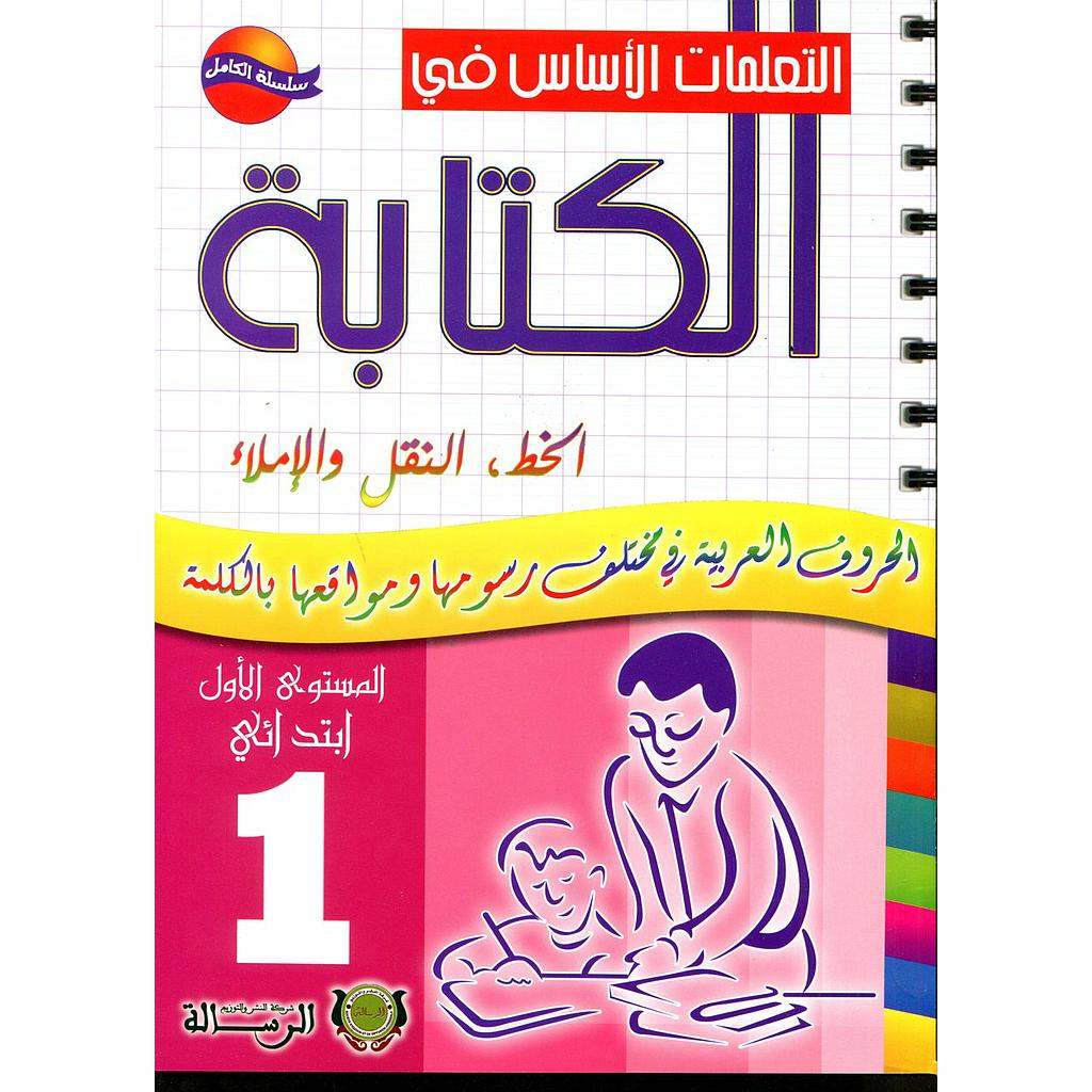 التعلمات الأساس في الكتابة 1 إبتدائي