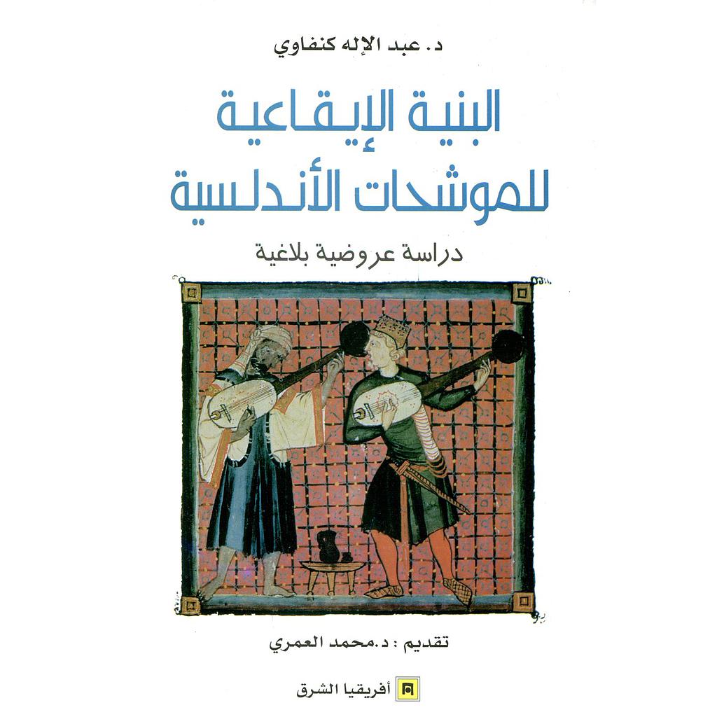 البنية الإيقاعية للموشحات الأندلسية