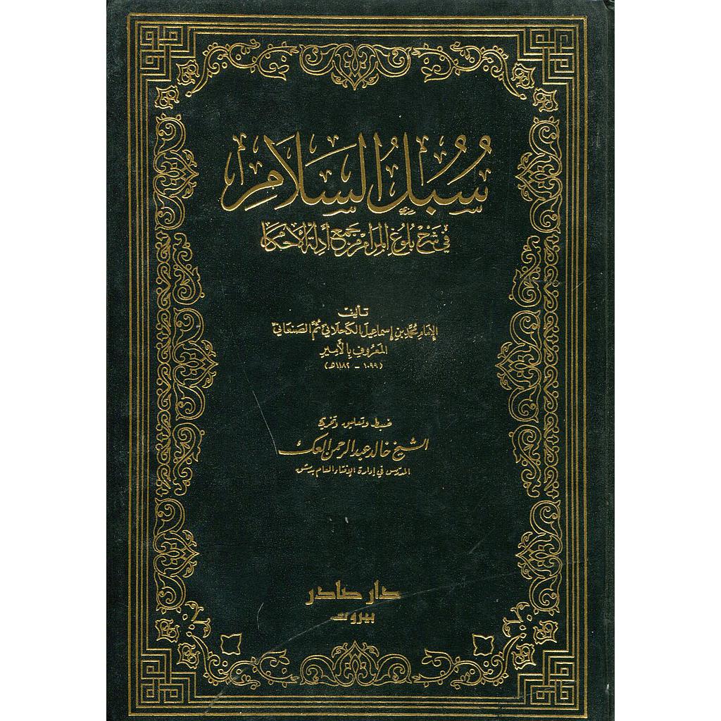 سبل السلام 1/4