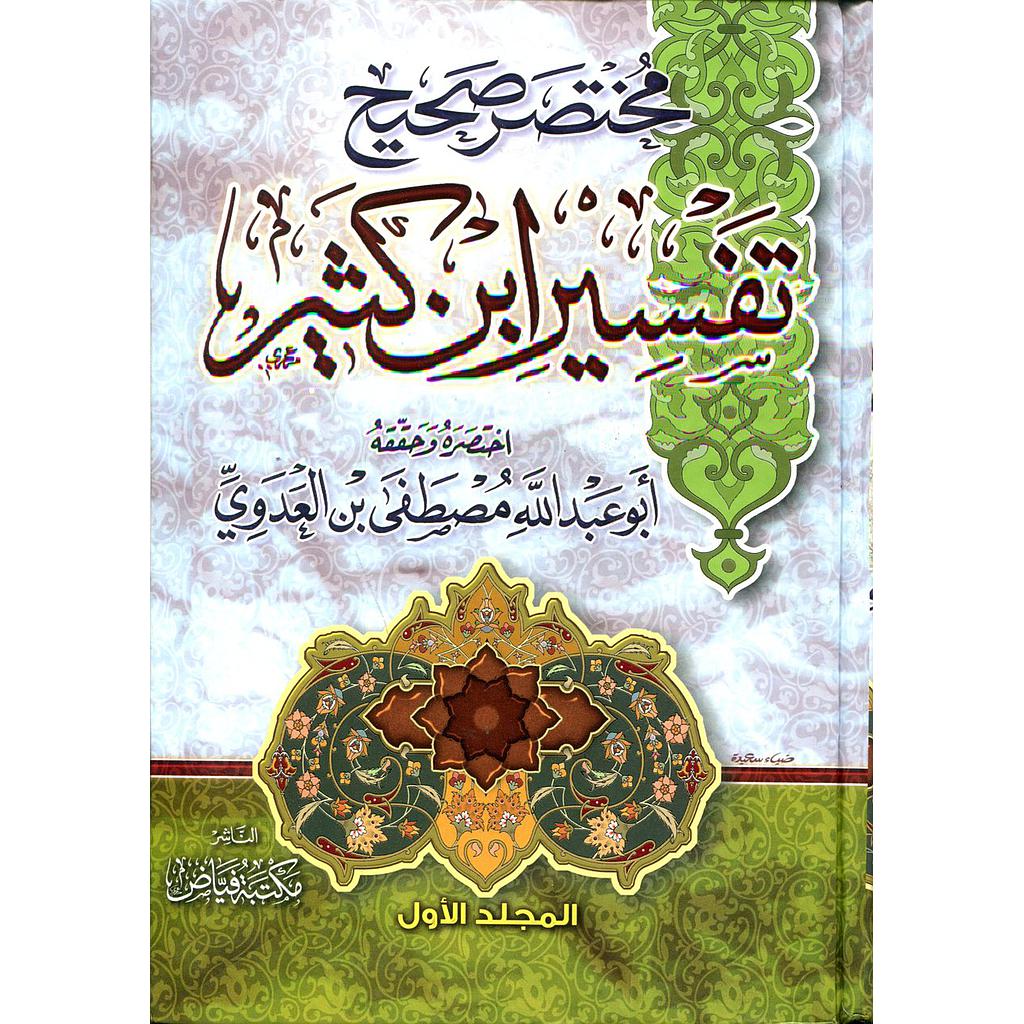 مختصر صحيح تفسير ابن كثير 1/3 سلوفان