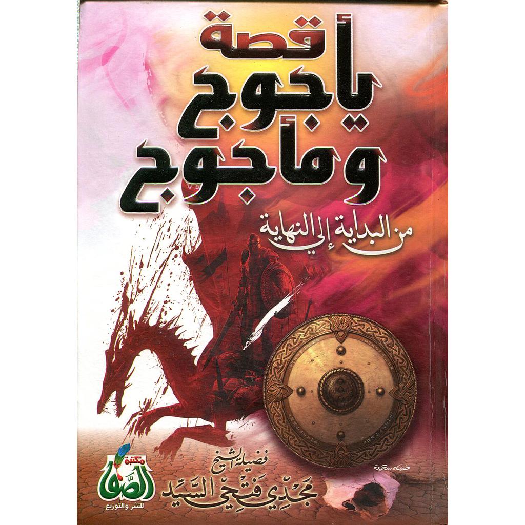 قصة يأجوج ومأجوج من البداية إلى النهاية