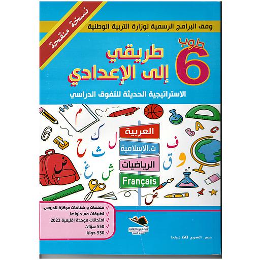 طوب 6 طريقي إلى الإعدادي الإستراتيجية الحديثة للتفوق الدراسي طبعة 2023